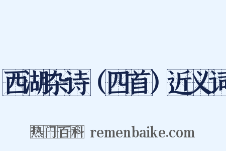 西湖杂诗（四首）近义词是什么意思的图片